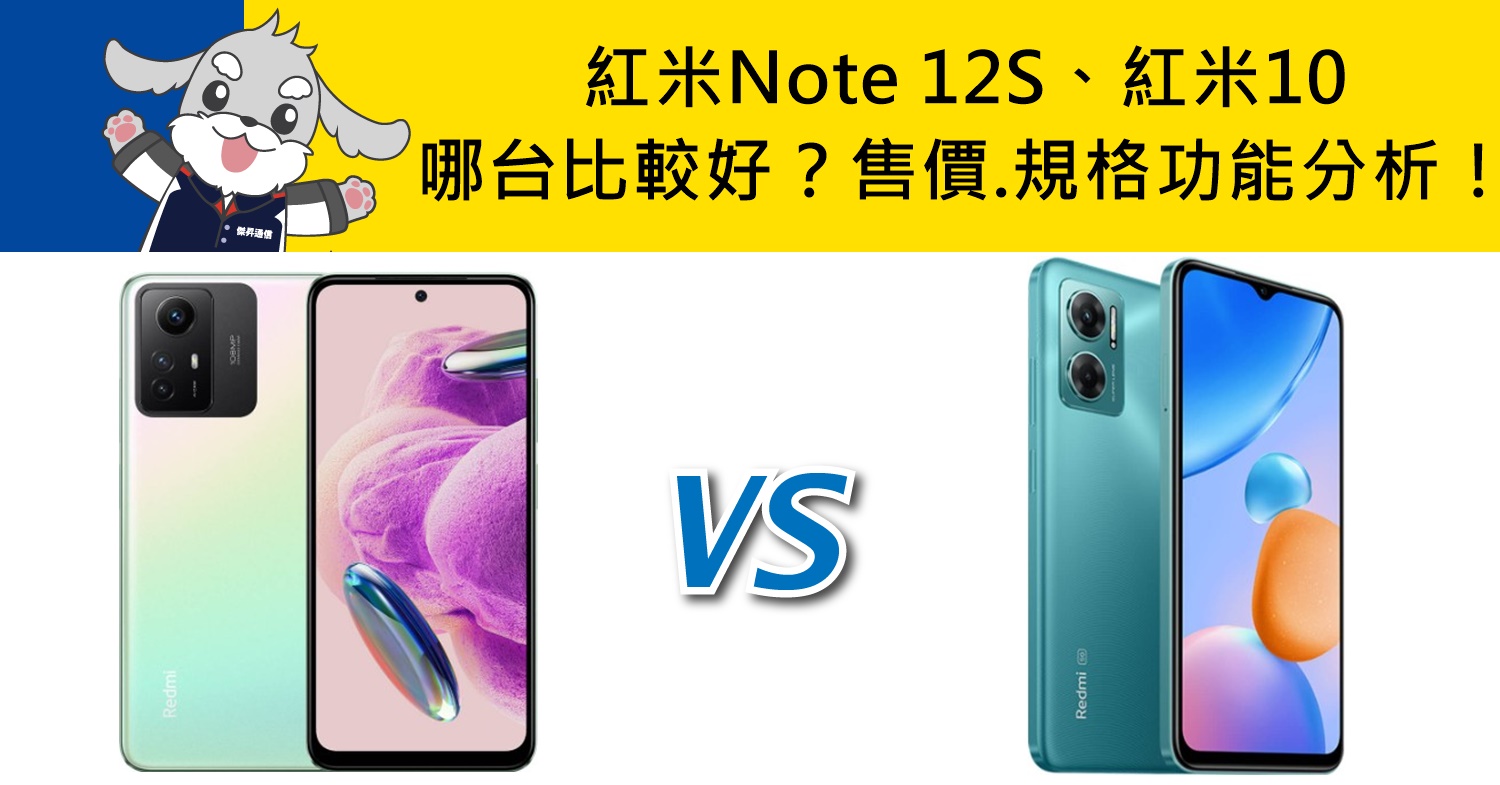 【機型比較】紅米Note 12S/紅米10選哪台比較好？售價/規格功能/評價分析！