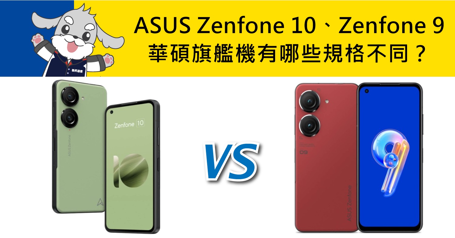 【機型比較】華碩新機加量不加價！ASUS Zenfone 10/Zenfone 9有哪些規格不同？