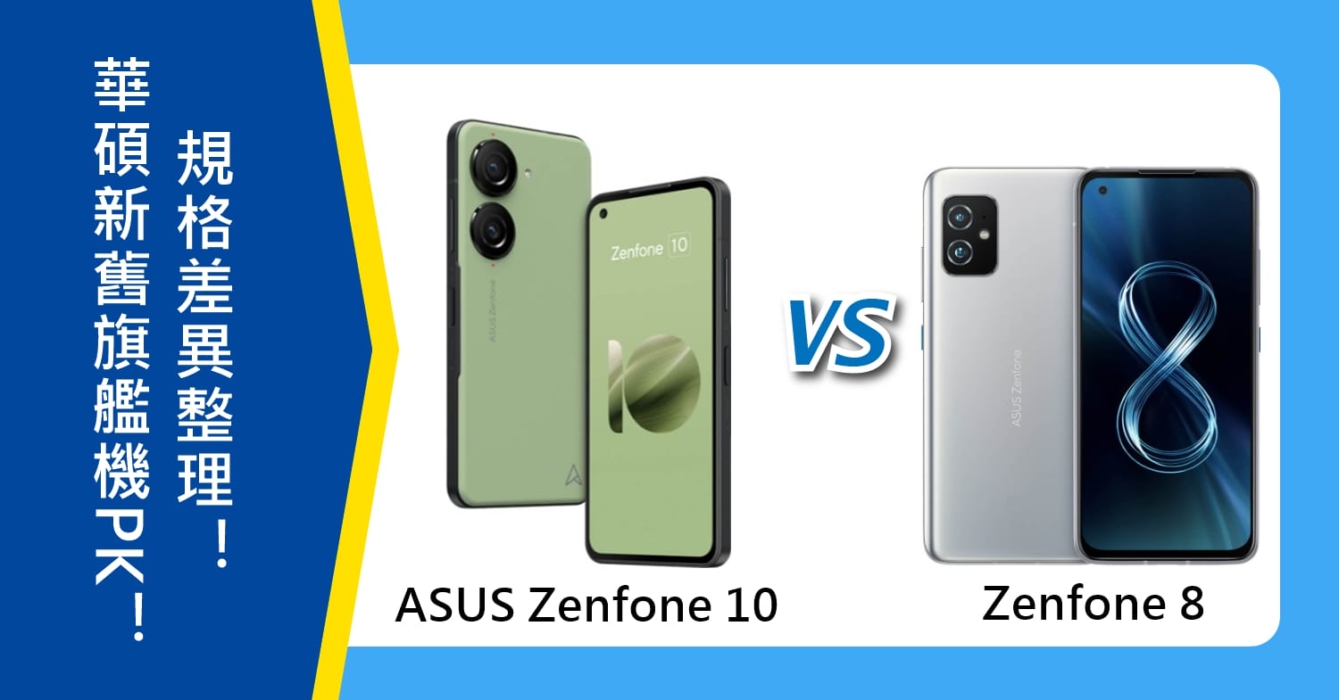 【機型比較】華碩新舊旗艦機PK！ASUS Zenfone 10與Zenfone 8規格差異整理！