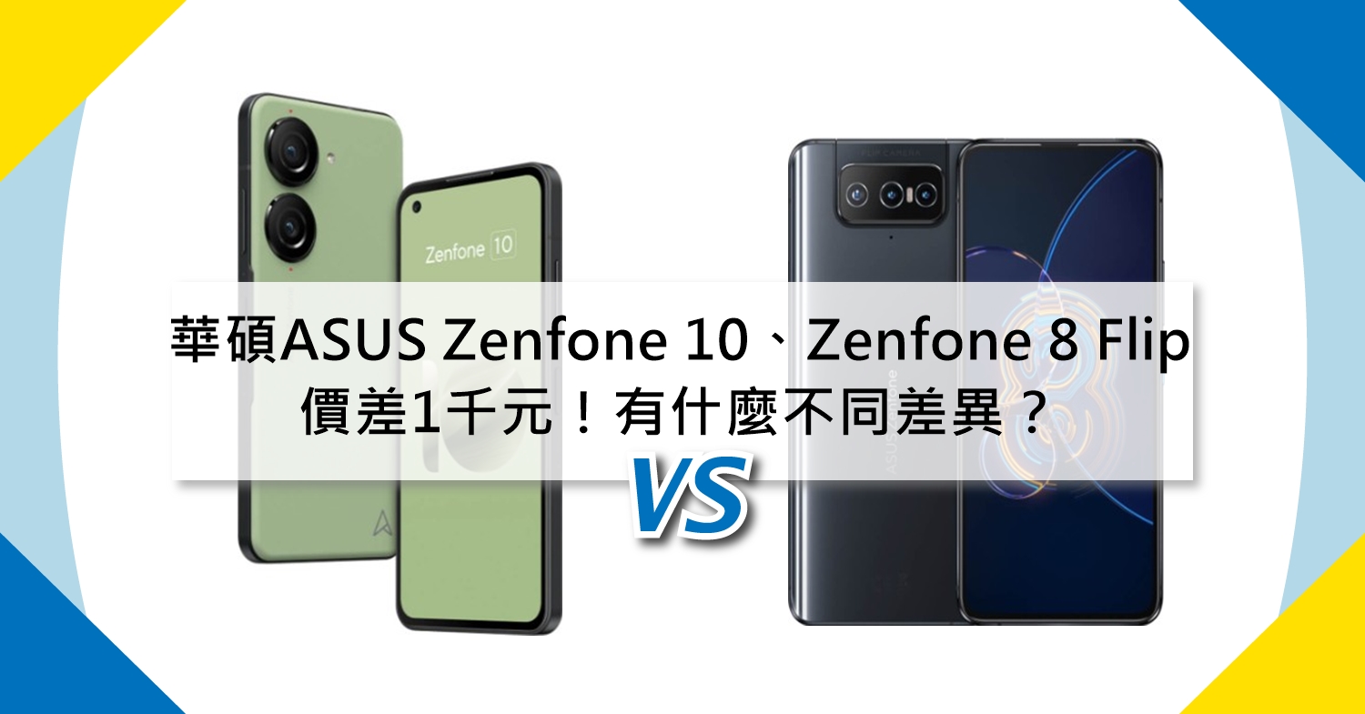 【機型比較】價差1千元！華碩ASUS Zenfone 10/Zenfone 8 Flip有什麼不同差異？