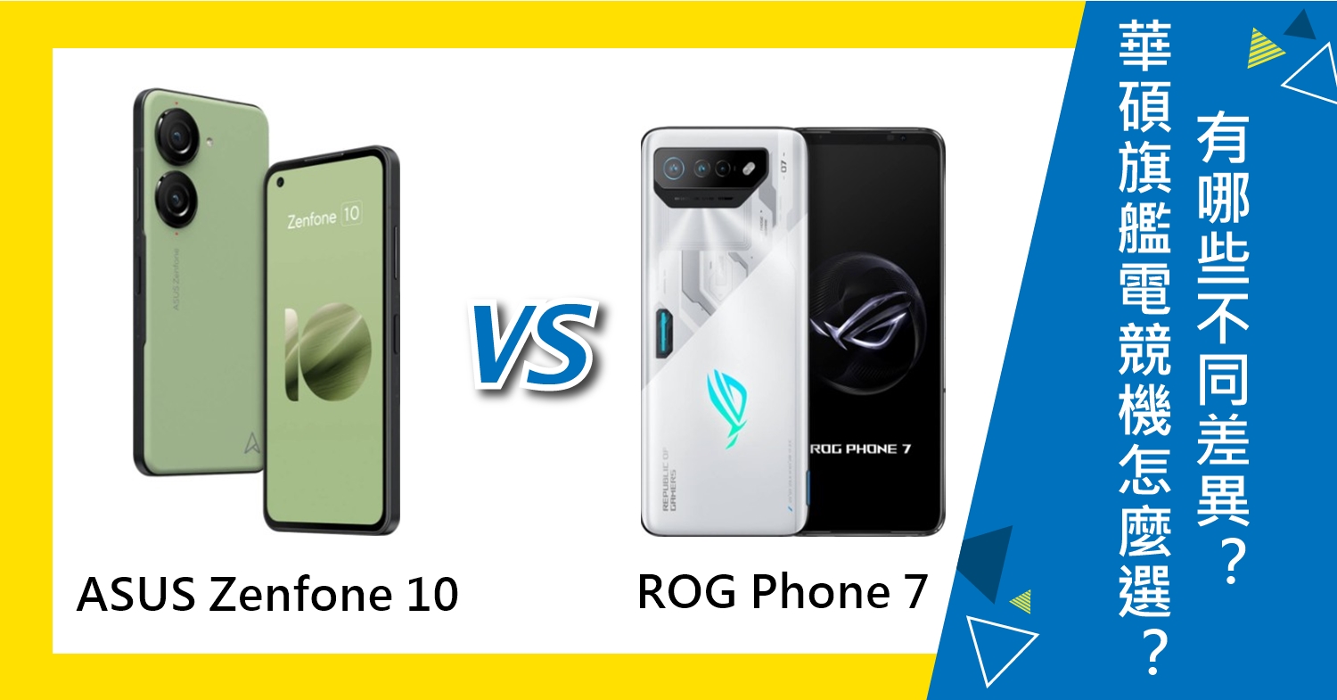 【機型比較】華碩旗艦電競手機怎麼選？ASUS Zenfone 10及ROG Phone 7有哪些不同差異？