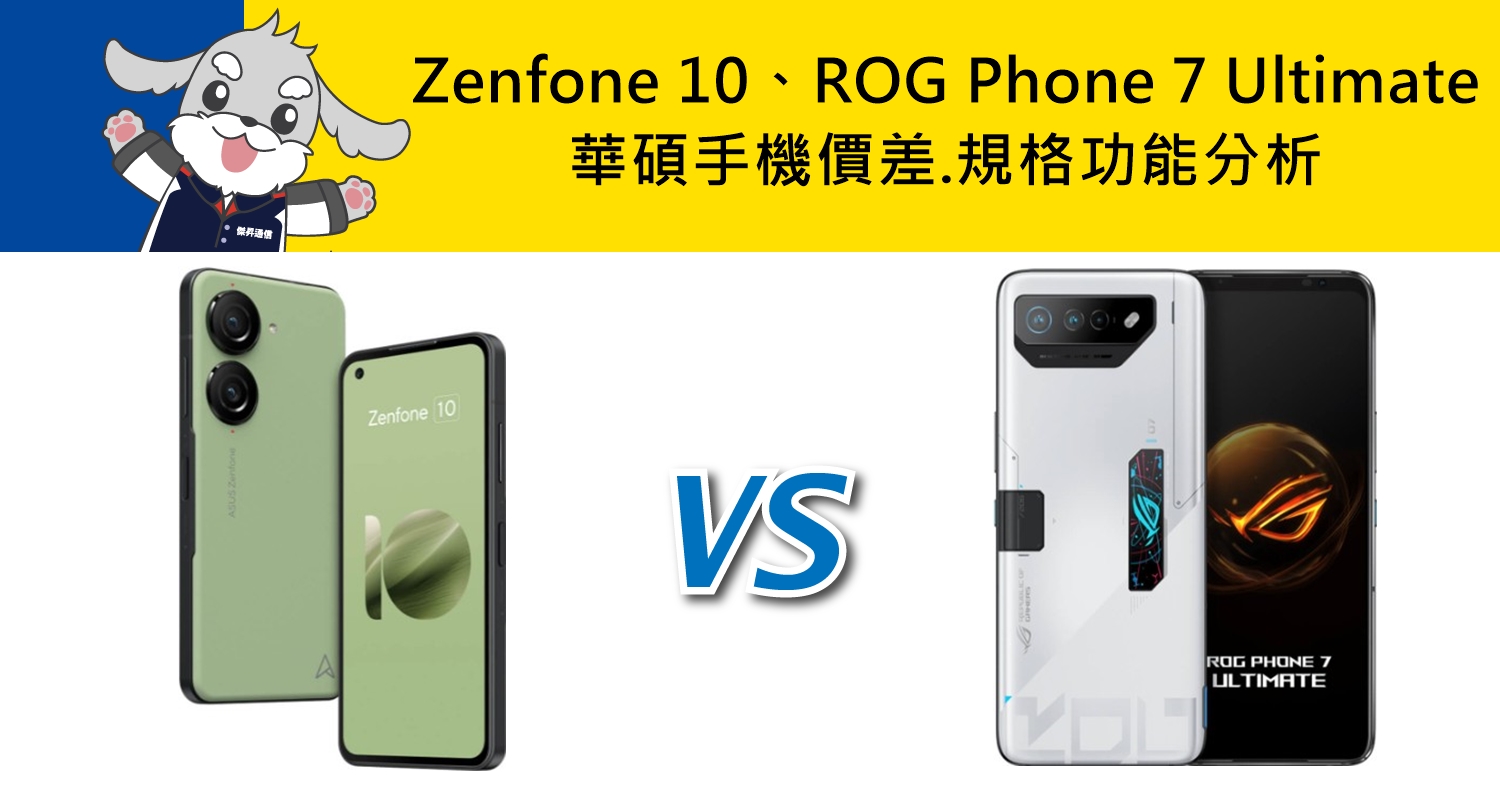 【機型比較】華碩ASUS Zenfone 10/ROG Phone 7 Ultimate價差.規格功能分析！