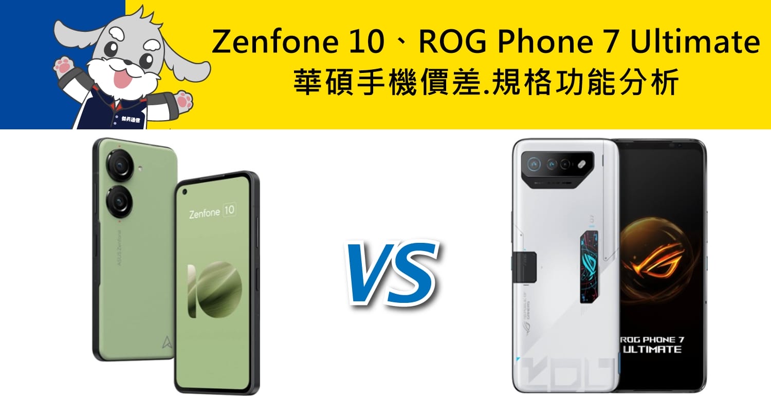 【機型比較】華碩ASUS Zenfone 10/ROG Phone 7 Ultimate價差.規格功能分析！