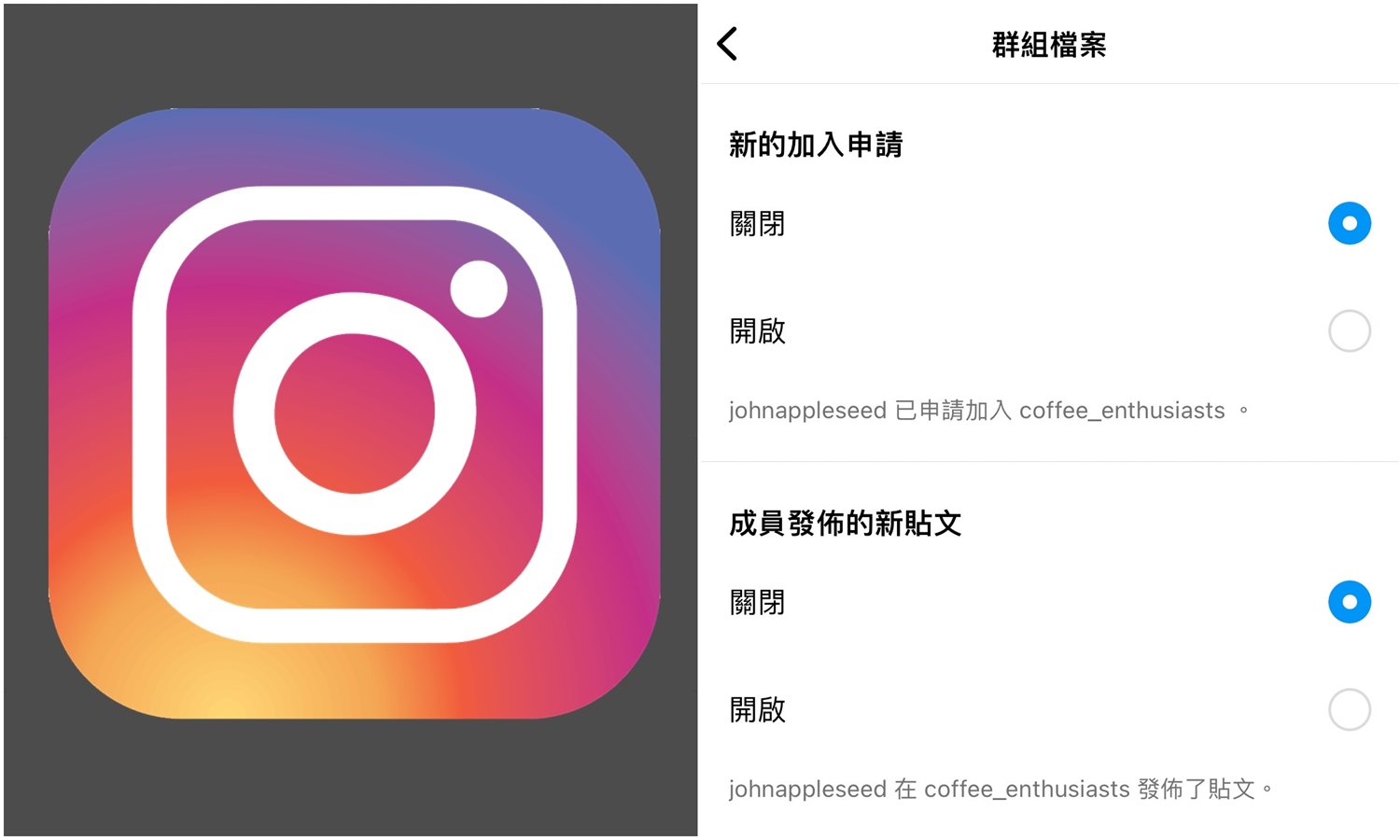 【科技新知】Instagram(IG)怎麼關閉「群組檔案」通知？停止已申請加入/成員發布貼文提醒