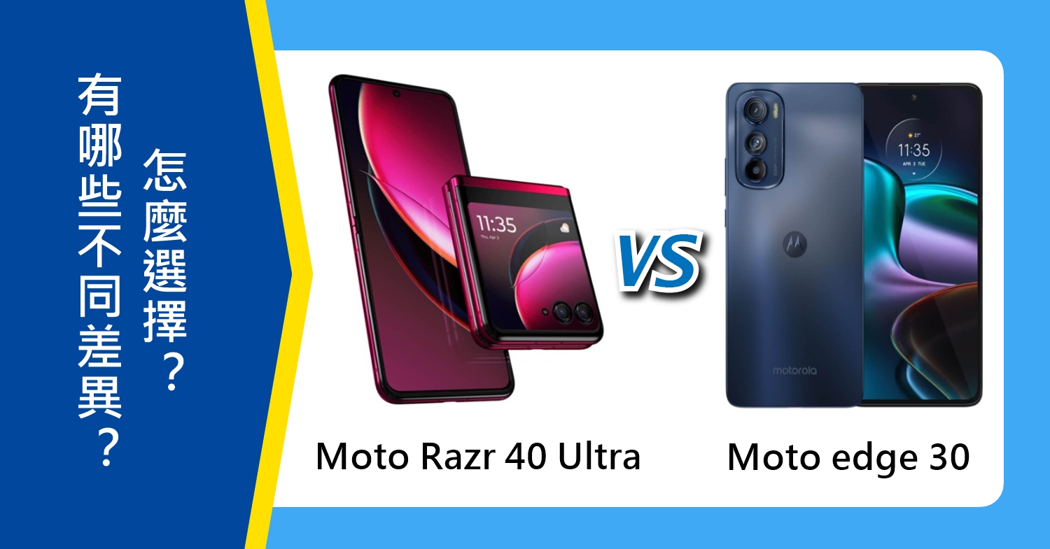 【機型比較】Moto Razr 40 Ultra和edge 30有哪些不同差異？怎麼選擇？