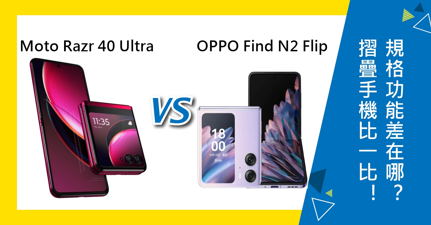 【機型比較】摺疊手機比一比！Moto Razr 40 Ultra與OPPO Find N2 Flip規格功能差在哪？