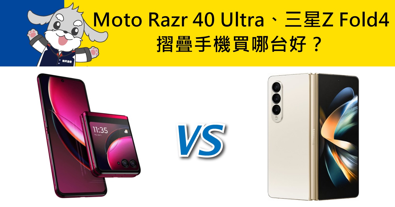 【機型比較】摺疊手機買哪台好？Moto Razr 40 Ultra及三星Z Fold4比一比！