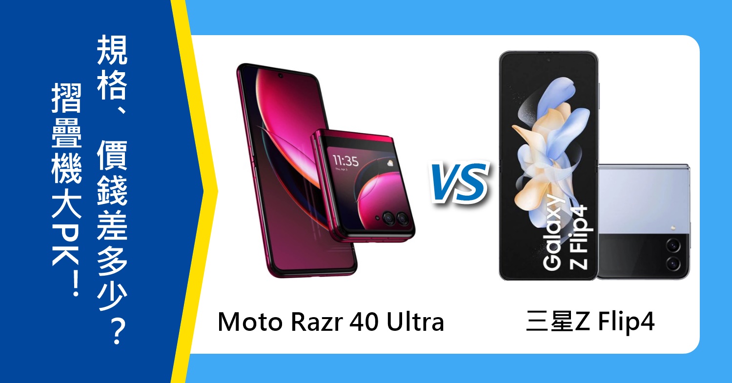 【機型比較】摺疊機大PK！Moto Razr 40 Ultra和三星Z Flip4規格/價錢差多少？