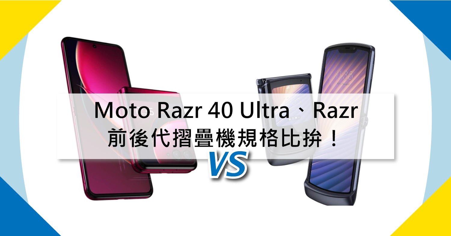 【機型比較】前後代摺疊機比拚！Moto Razr 40 Ultra跟Moto Razr規格功能差異一次看！