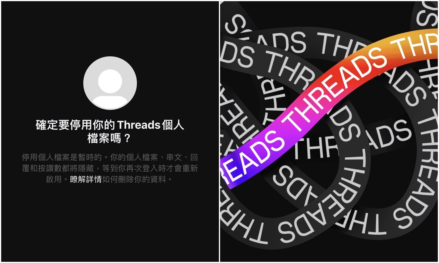 【科技新知】Threads帳號如何停用/復原？怎麼永久刪除Threads帳號？