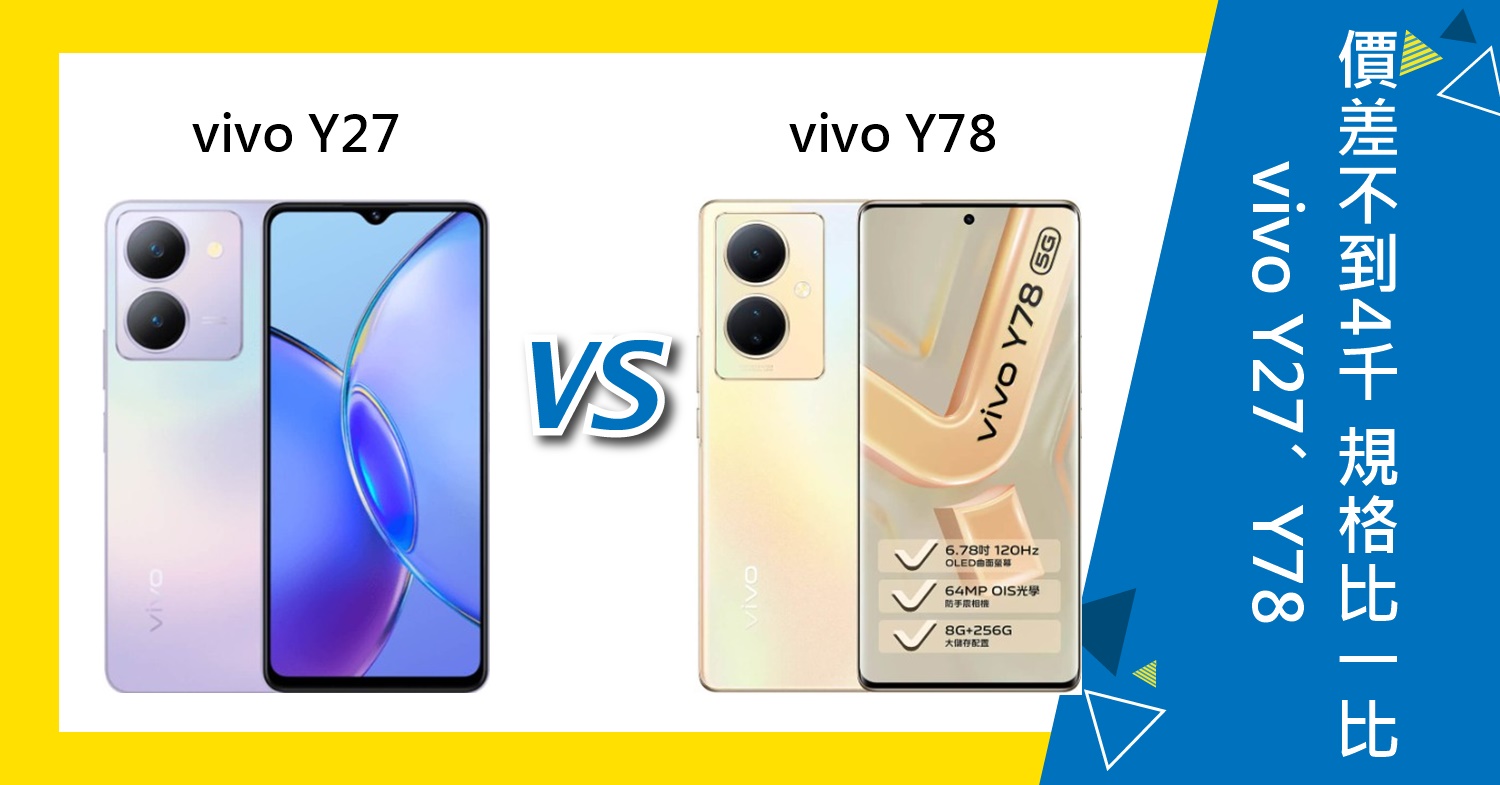 【機型比較】價差不到4千元！vivo Y27/Y78手機規格功能.價格比一比！