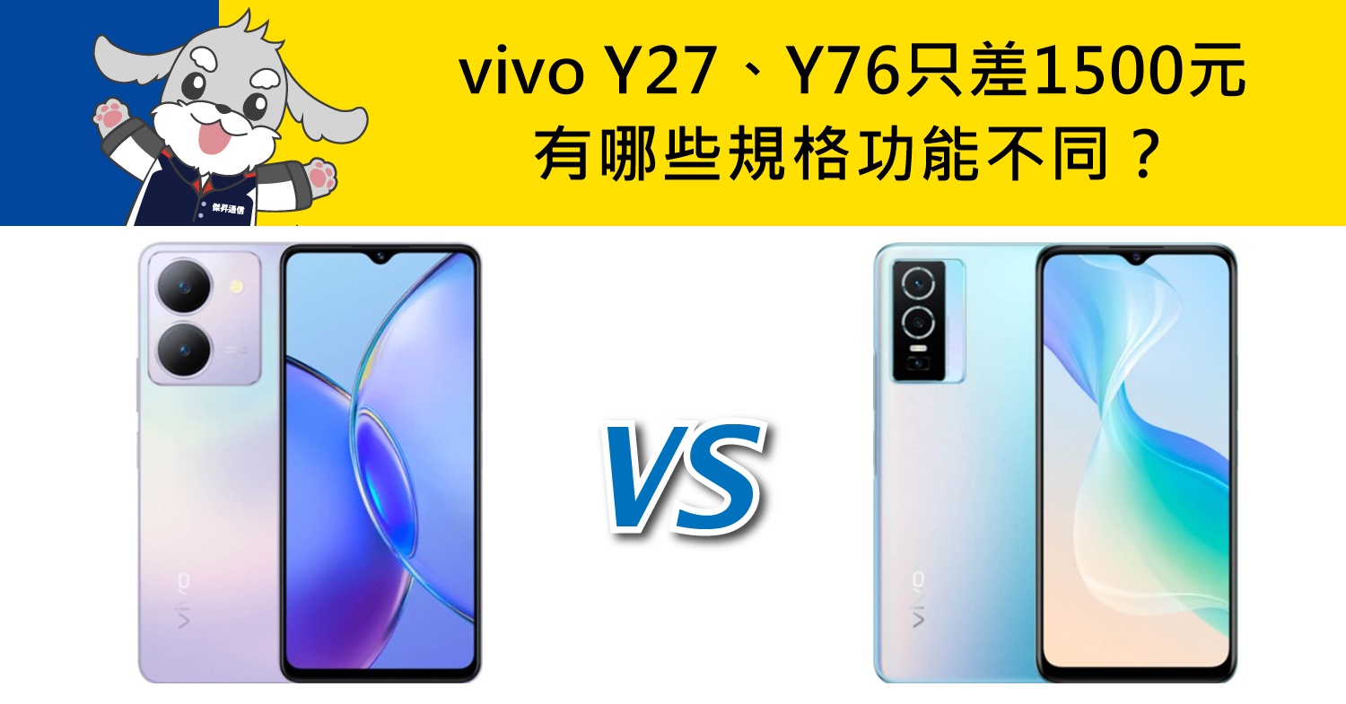 【機型比較】只差1500元！vivo Y27和Y76有哪些規格功能不同？