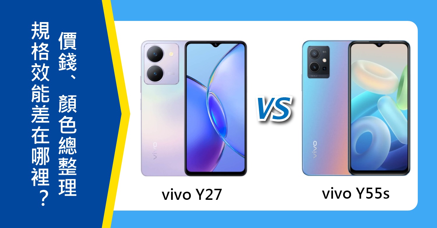 【機型比較】vivo Y27跟Y55s差在哪裡？價錢.規格效能.顏色總整理