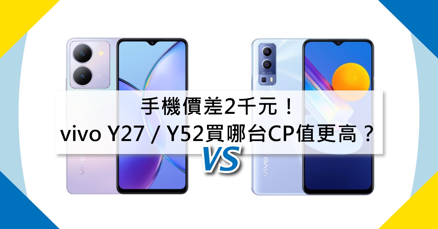 【機型比較】手機價差2千元！vivo Y27/Y52買哪台CP值更高？