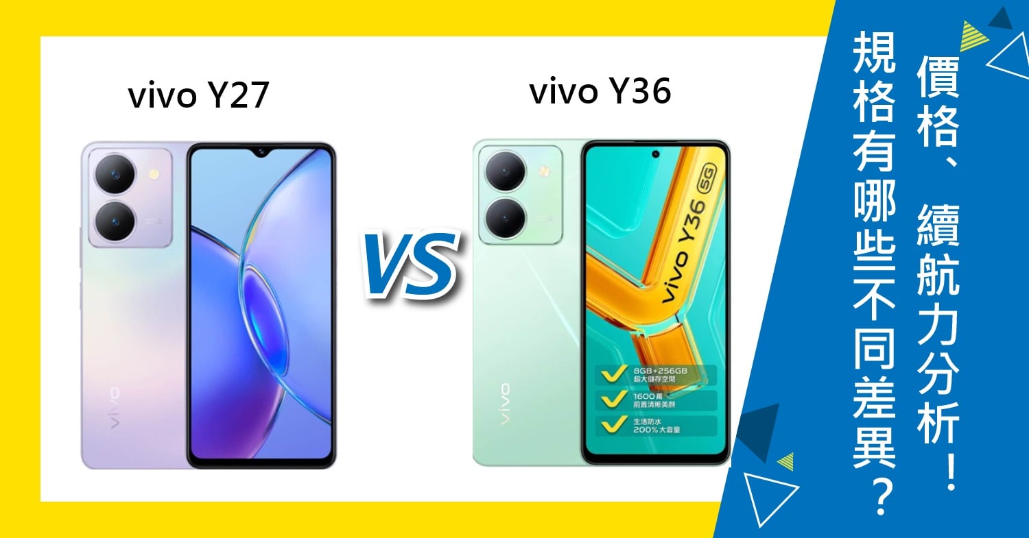 【機型比較】vivo Y27與Y36有哪些不同差異？價格/規格功能/續航力分析！