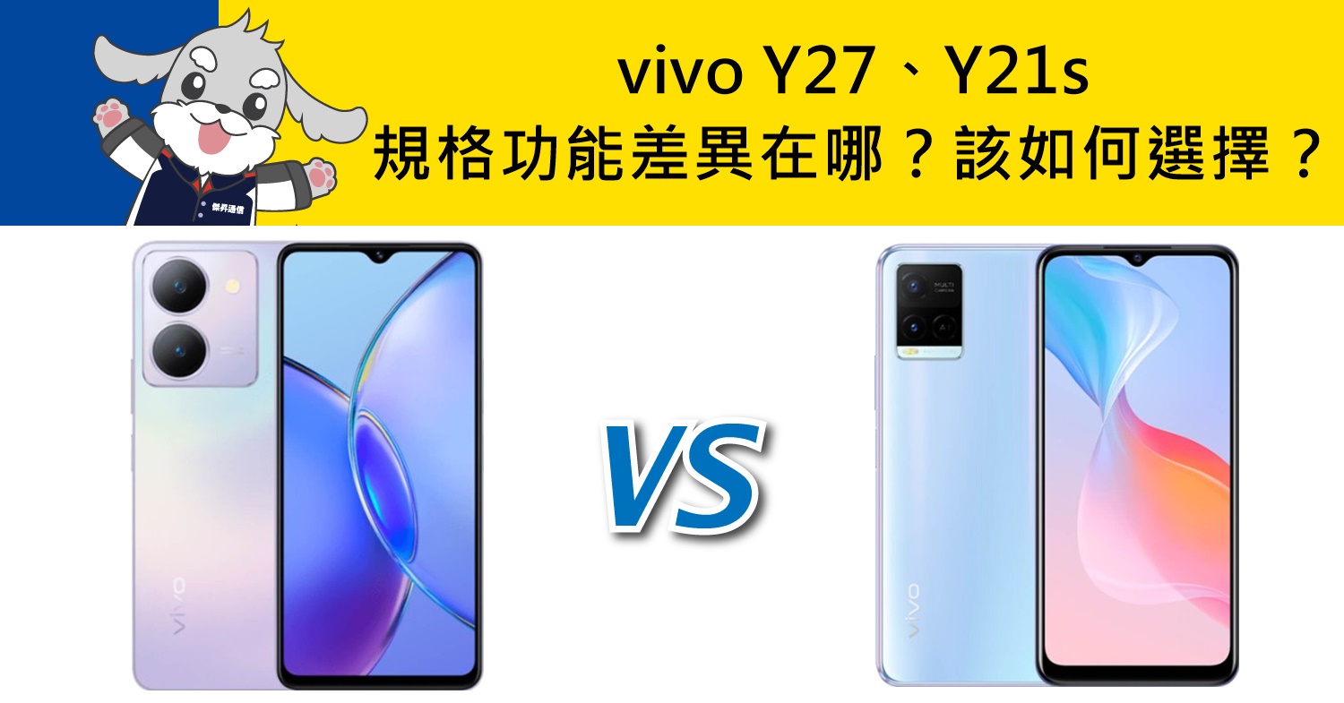 【機型比較】vivo Y27/Y21s規格功能差異在哪？該如何選擇？