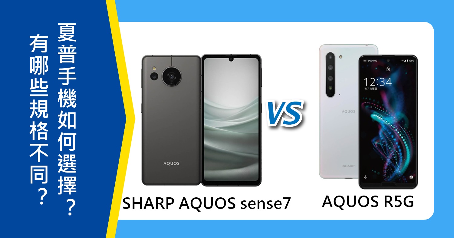【機型比較】SHARP AQUOS sense7及AQUOS R5G有哪些規格不同？如何選擇？