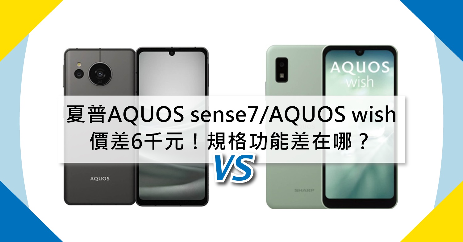 【機型比較】夏普手機價差6千！SHARP AQUOS sense7和AQUOS wish規格功能差異在哪？