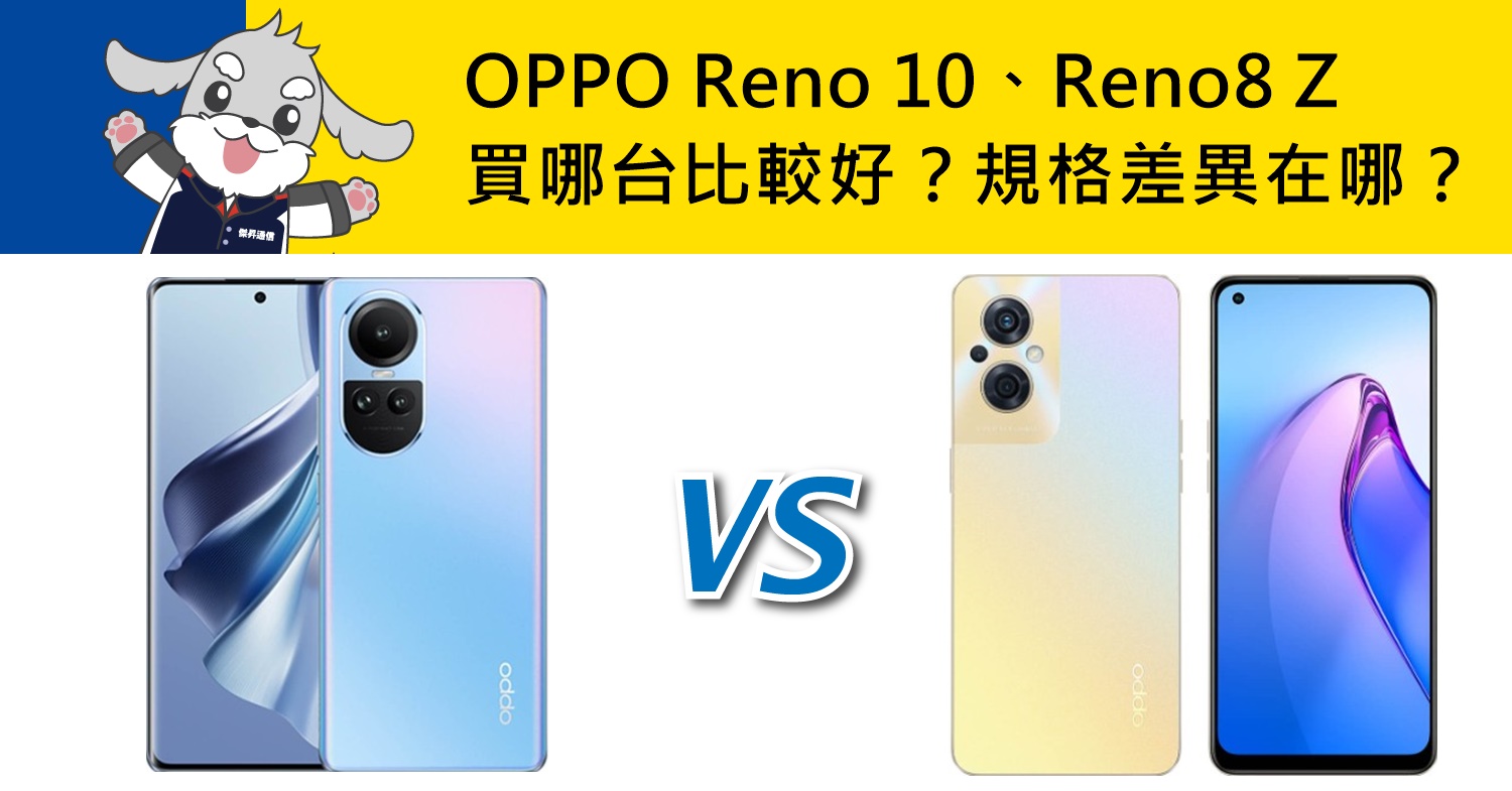 【機型比較】OPPO Reno10比Reno8 Z買哪台比較好？規格功能差異在哪？