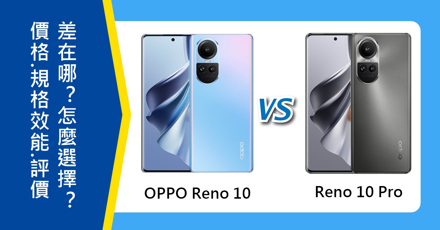 【機型比較】OPPO Reno10/10 Pro旗艦機價格.規格.評價差在哪？怎麼選擇？