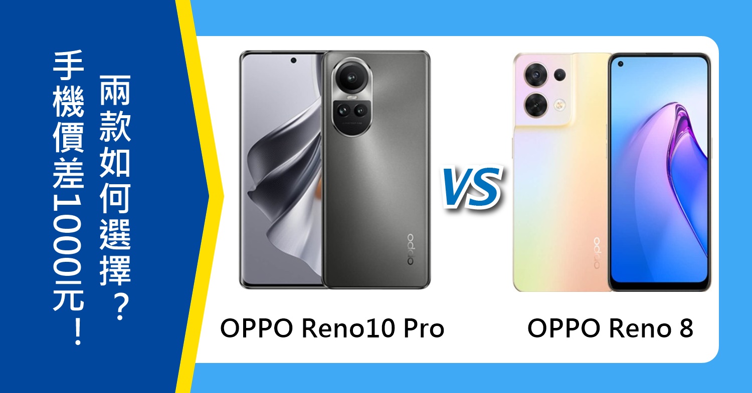 【機型比較】手機價差1000元！OPPO Reno10 Pro和Reno 8如何選擇？