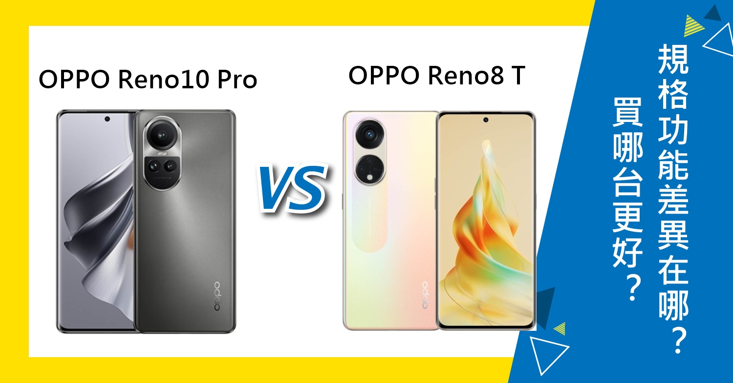 【機型比較】OPPO Reno10 Pro和Reno8 T買哪台更好？規格功能差異在哪？