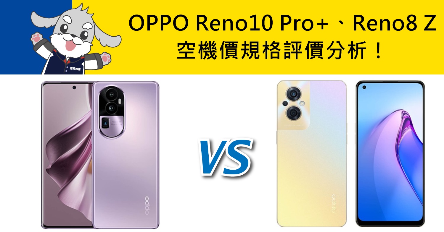 【機型比較】OPPO Reno10 Pro+、Reno8 Z空機價/規格/評價分析！