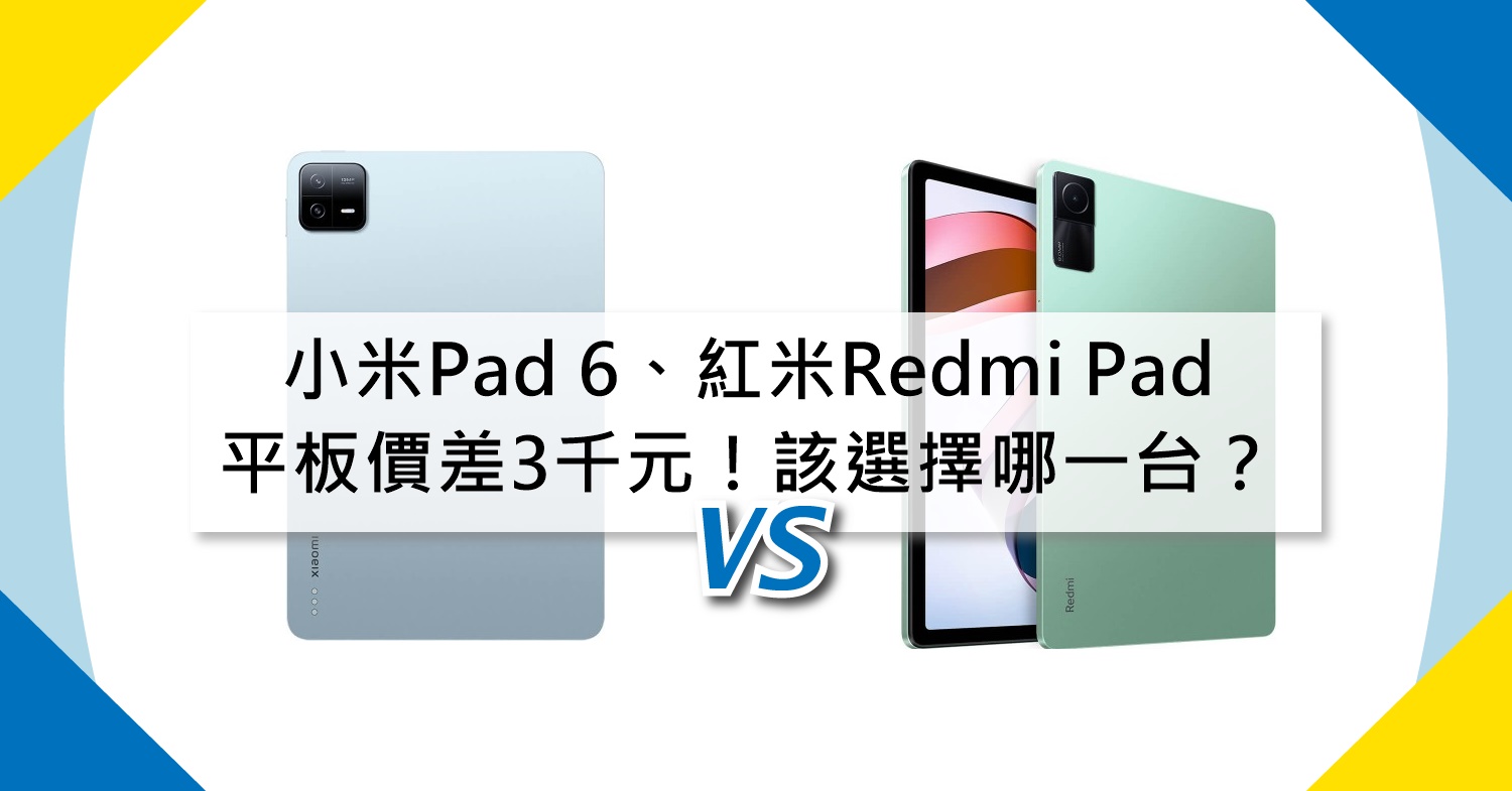 【機型比較】平板價差3千元！小米Pad 6、紅米Redmi Pad該選擇哪一台？