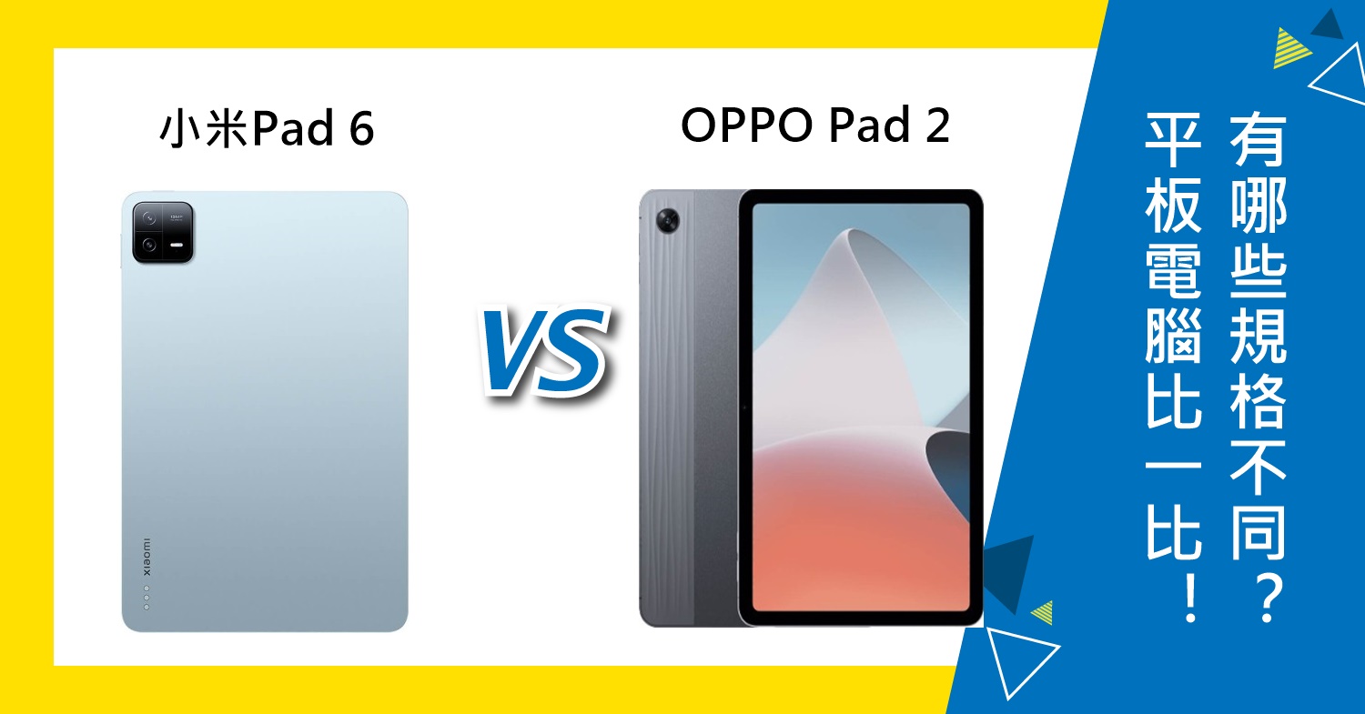【機型比較】小米Pad 6和OPPO Pad 2平板電腦比一比！有哪些規格功能不同？