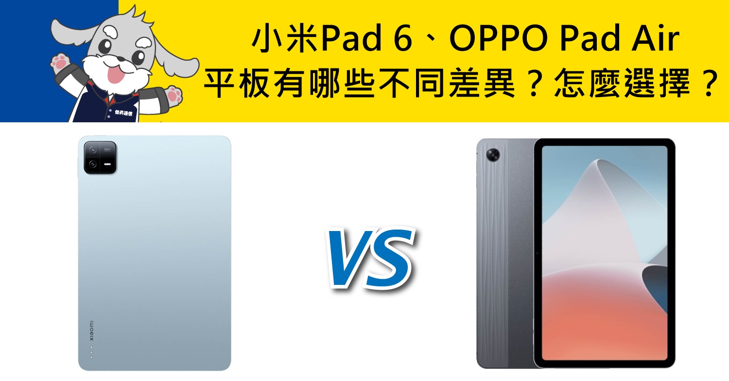 【機型比較】小米Pad 6跟OPPO Pad Air平板有哪些不同差異？怎麼選擇？