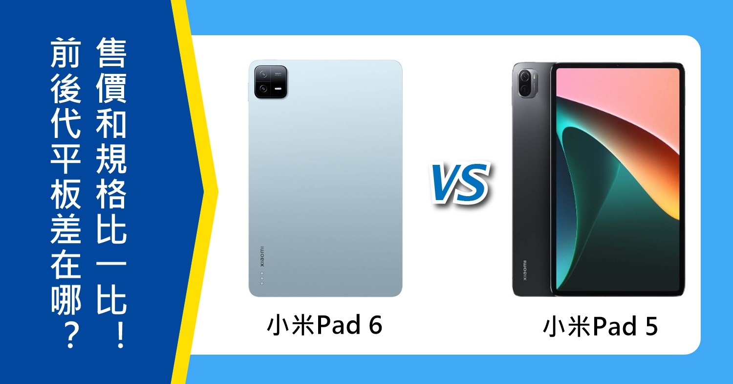 【機型比較】前後代平板差在哪？小米Pad 6/Pad 5售價和規格功能比一比！