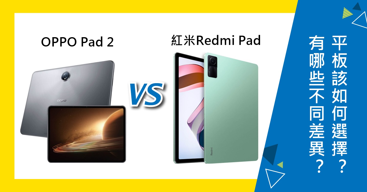 【機型比較】OPPO Pad 2跟紅米Redmi Pad平板有哪些不同差異？該如何選擇？