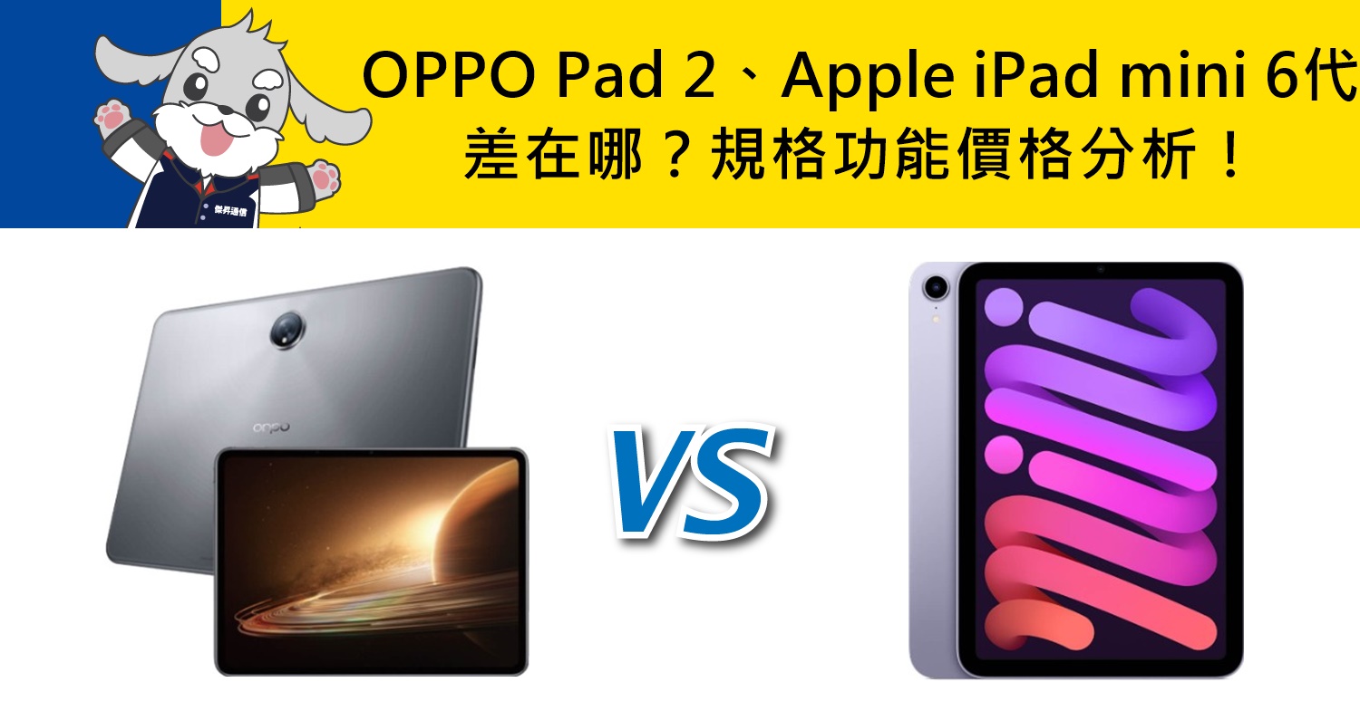 【機型比較】OPPO Pad 2、Apple iPad mini 6代差在哪？規格功能/價格分析！
