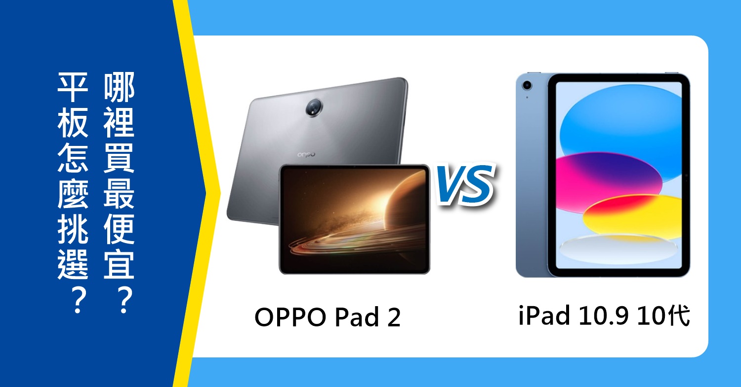 【機型比較】OPPO Pad 2及Apple iPad 10.9吋10代怎麼挑選？哪裡買最便宜？