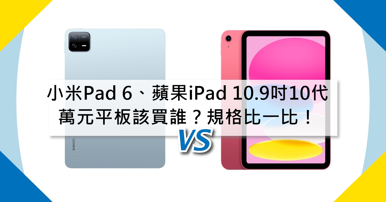 【機型比較】萬元平板該買誰？小米Pad 6、蘋果iPad 10.9吋10代規格比一比！