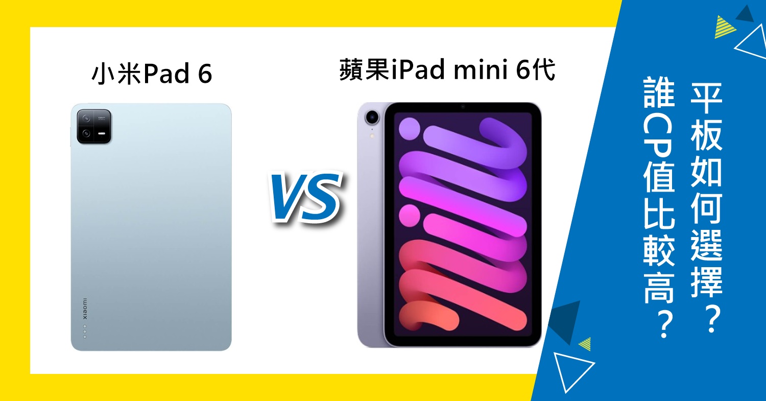 【機型比較】誰CP值比較高？小米Pad 6和蘋果iPad mini 6代如何選擇？