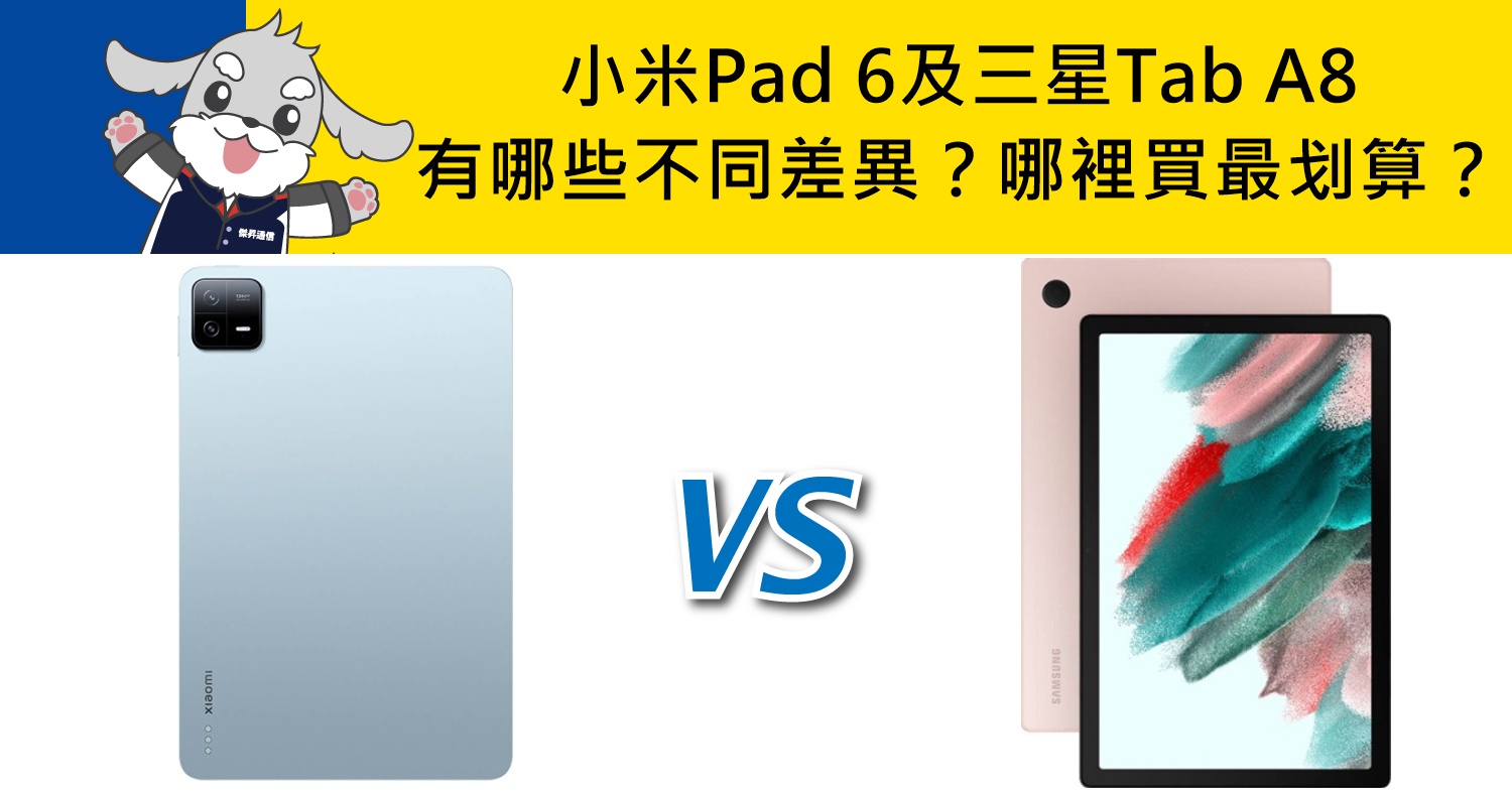 【機型比較】小米Pad 6及三星Tab A8規格有哪些不同差異？哪裡買最便宜？
