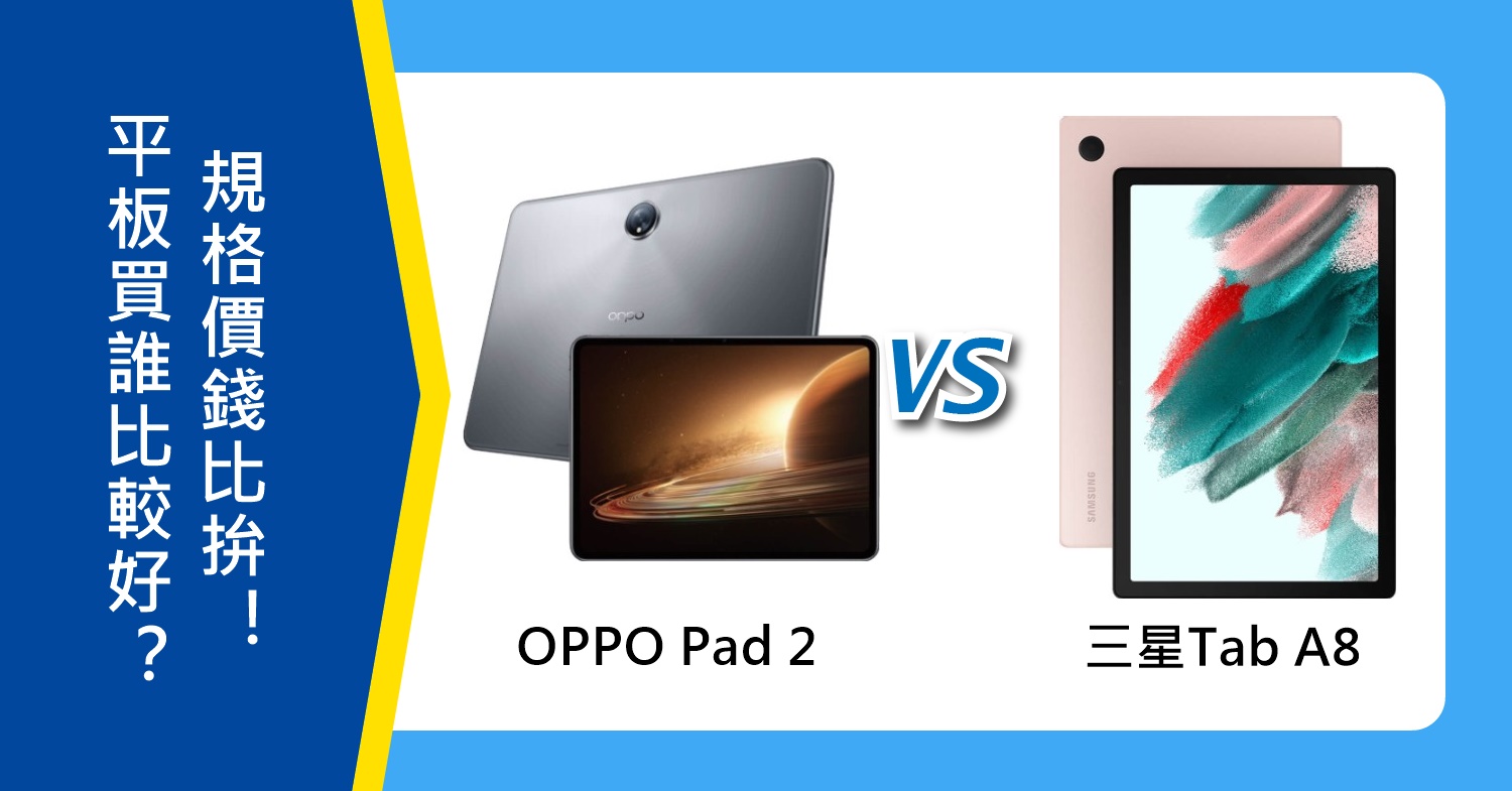 【機型比較】OPPO Pad 2與三星Tab A8平板買誰比較好？規格價錢比拚！