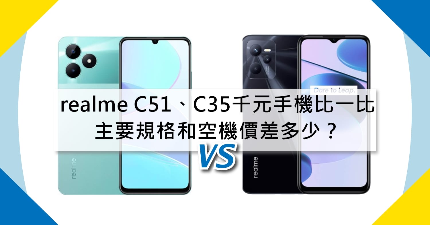 【機型比較】千元手機比一比！realme C51/C35主要規格和空機價差多少？