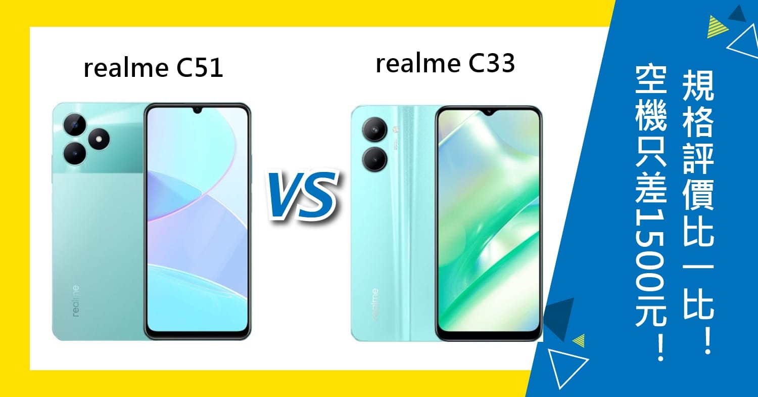 【機型比較】空機只差1500元！realme C51與C33規格評價比一比！