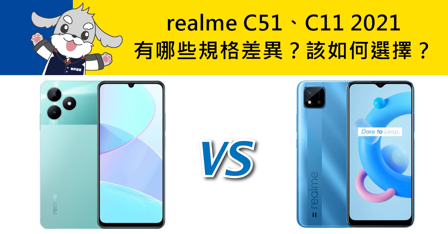 【機型比較】realme C51/C11 2021有哪些規格差異？該如何選擇？
