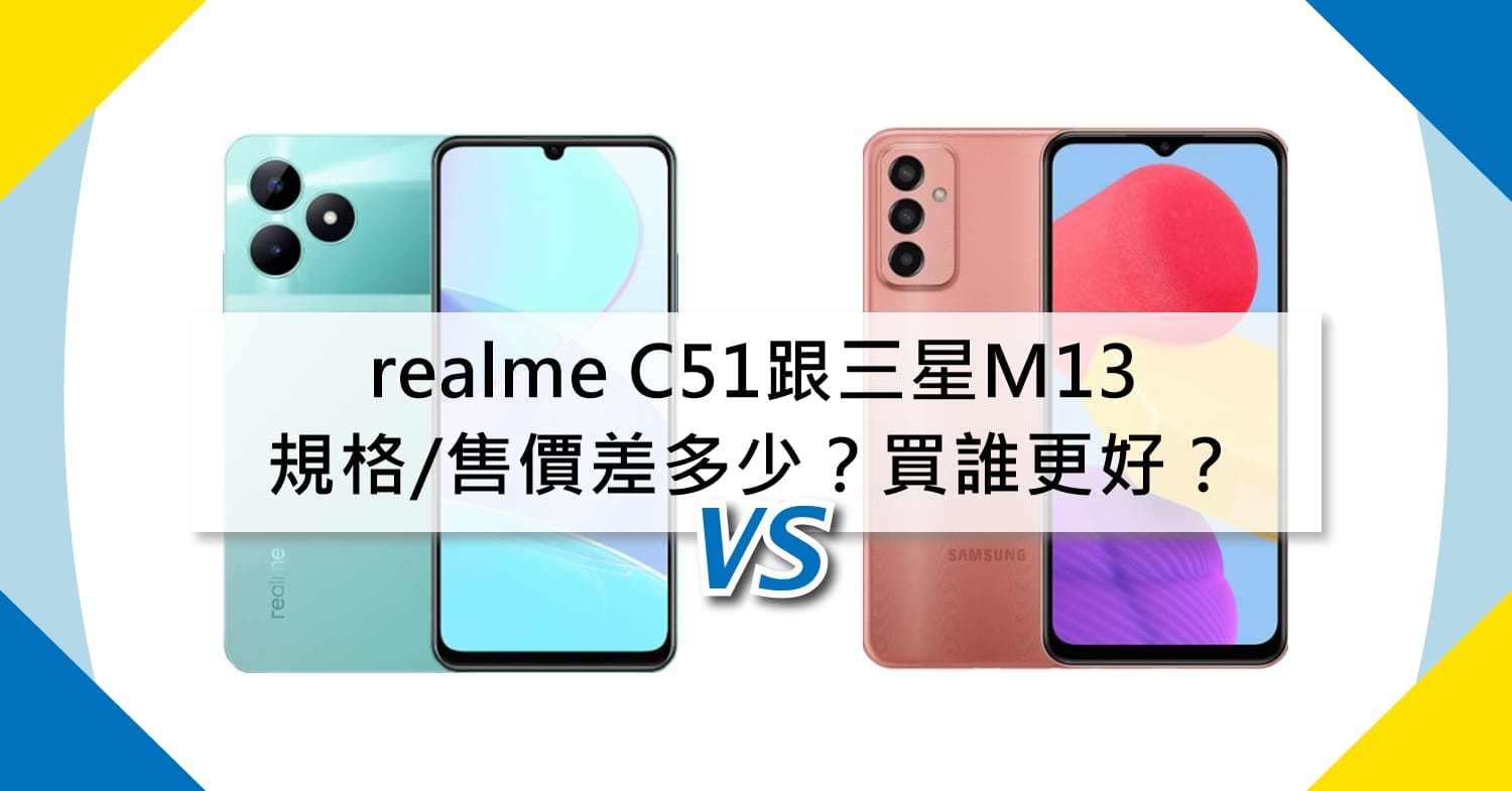 【機型比較】realme C51跟三星M13規格/售價/續航力差多少？買誰更好？