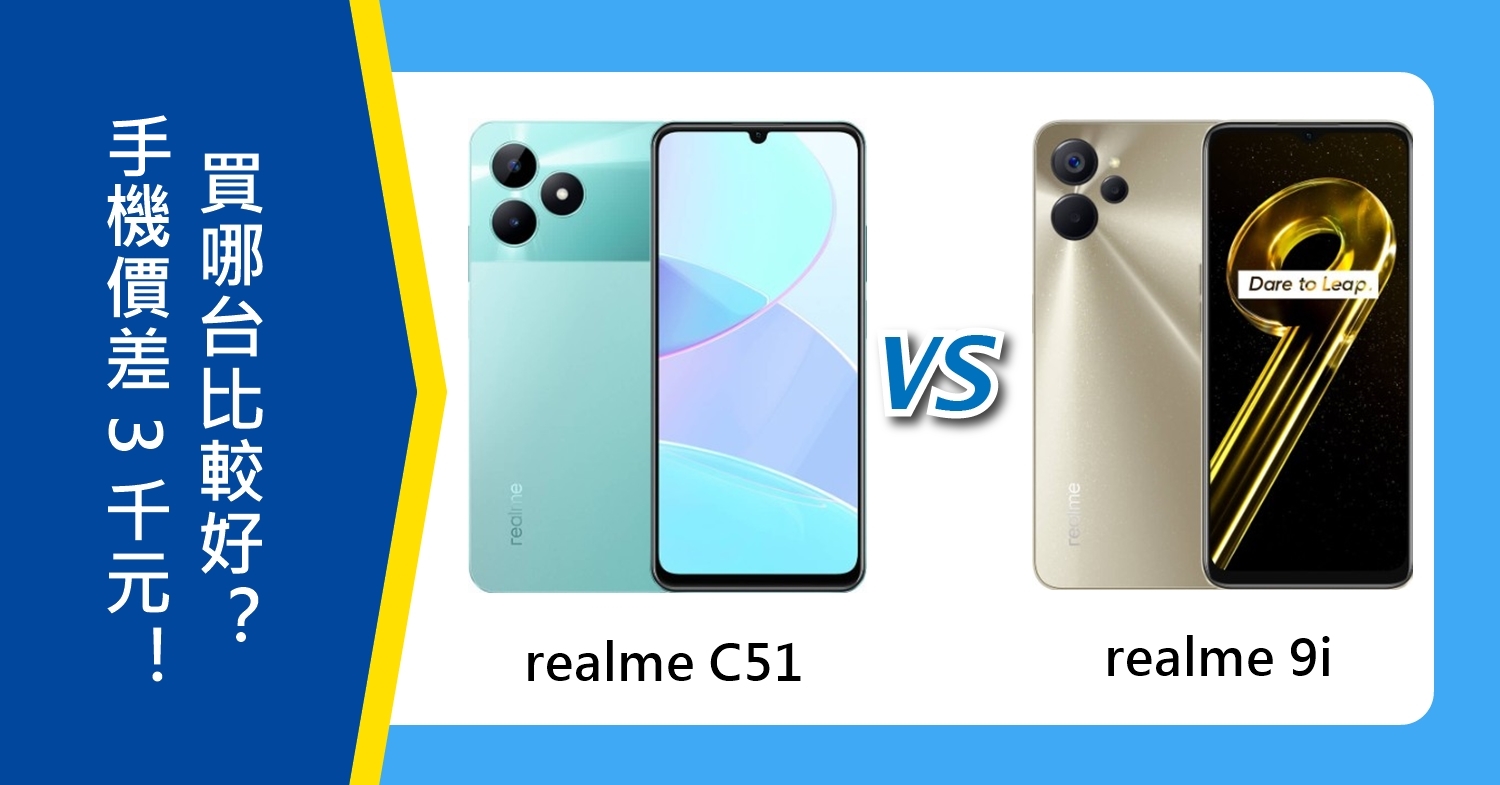 【機型比較】價差3千元！realme C51、realme 9i  5G買哪台比較好？