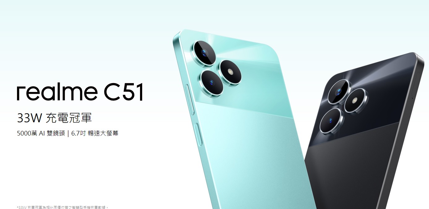 【機型介紹】具備33W閃充！realme C51價格、規格亮點整理！