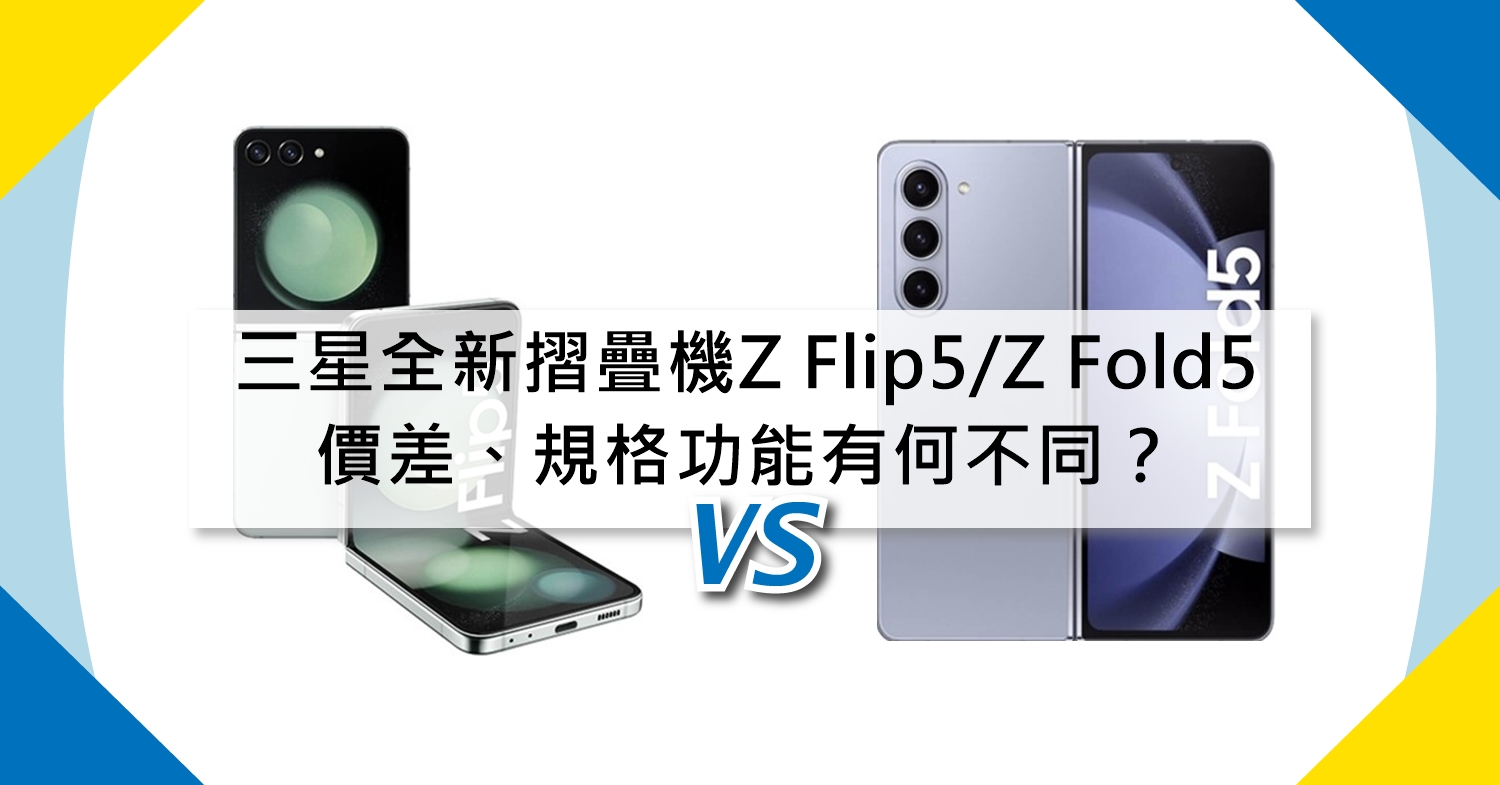 【機型比較】三星全新摺疊機Z Flip5/Z Fold5 價差、規格功能有何不同？哪裡買最便宜？