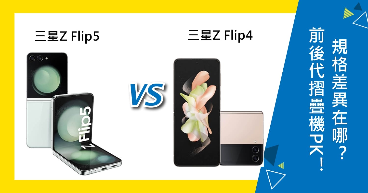 【機型比較】前後代摺疊機PK！三星Z Flip5和Z Flip4規格差異在哪？如何選擇？