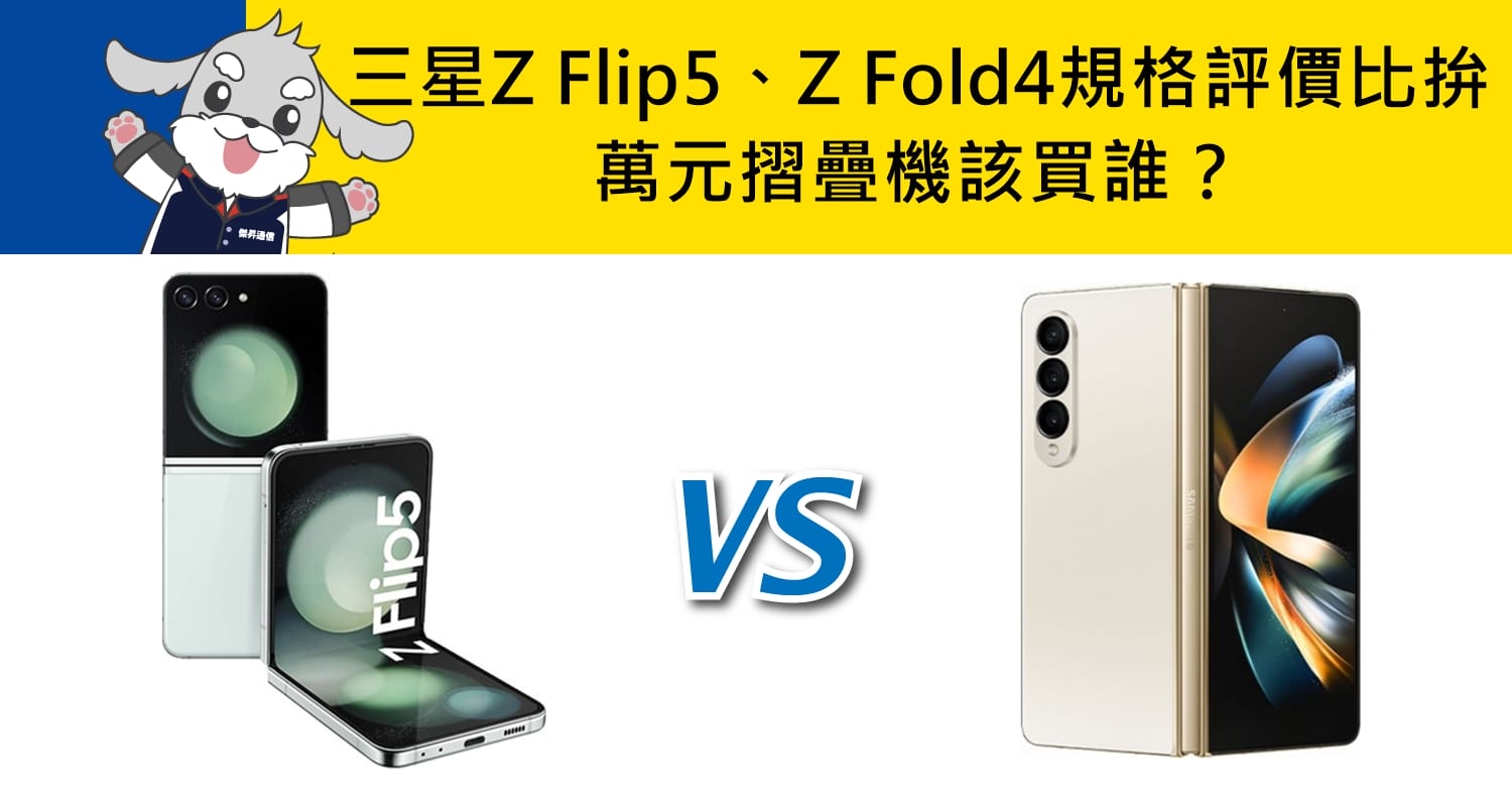 【機型比較】萬元摺疊機該買誰？三星Z Flip5、Z Fold4外觀及規格評價比拚！