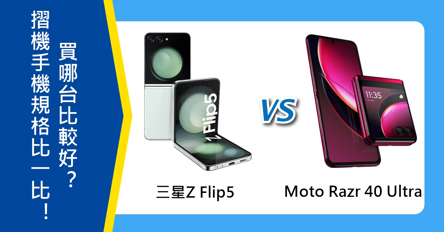 【機型比較】摺機手機規格比一比！三星Z Flip5與Moto Razr 40 Ultra買哪台好？