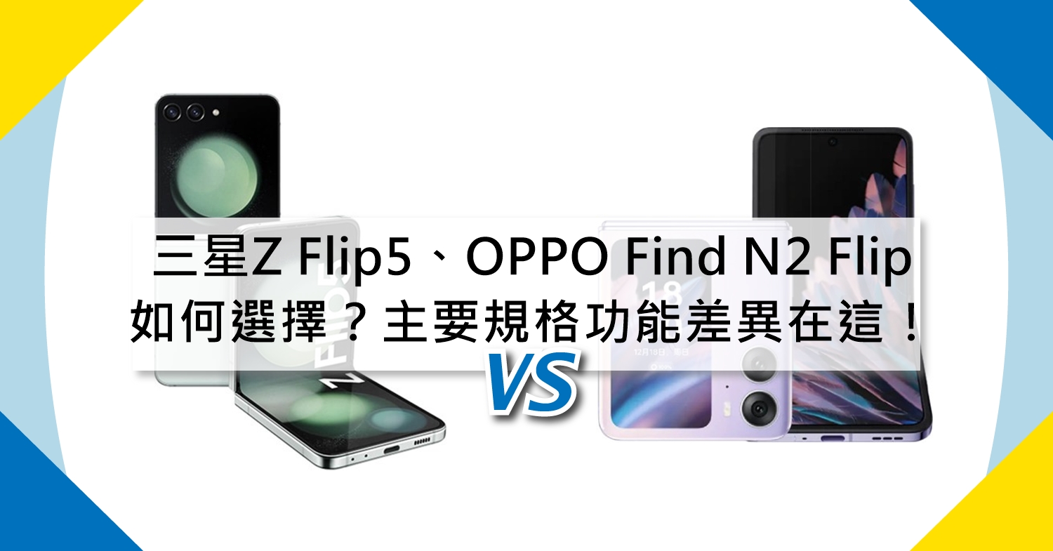 【機型比較】三星Z Flip5、OPPO Find N2 Flip如何選擇？主要規格功能差異在這！