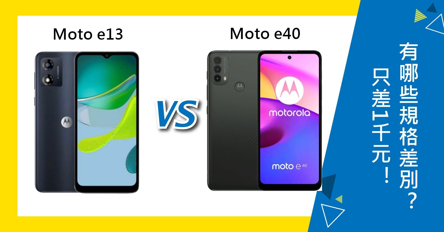 【機型比較】只差1千元！Moto e13與Moto e40有哪些規格功能差別？